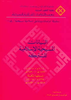 سلسلة دراسات ووثائق إسلامية مسيحية: البيانات المسيحية الإسلامية المشتركة 2006م - 2008م - جوليت نصري حداد