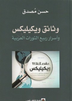 وثائق ويكيليكس وأسرار ربيع الثورات العربية - حسن مصدق