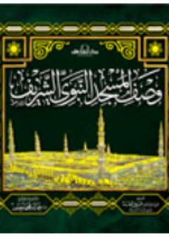 وصف المسجد النبوى الشريف - خالد محمد حامد