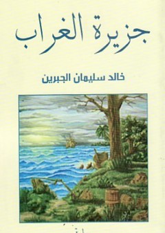 جزيرة الغراب - خالد الجبرين