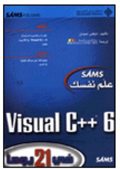 علم نفسك Visual C++6 في 21 يوما - دايفس شبمان