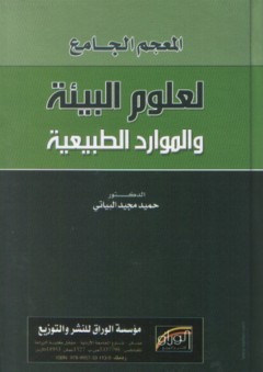 سلسلة : إعلام الطب فى الحضارة الاسلامية (3) - عيسى بن حكم - إعادة إكتشاف مجهولة ومفقودة