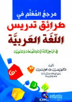 مرجع المعلم في طرائق تدريس اللغة العربية في المراحل الإبتدائية والمتوسطة والثانوية