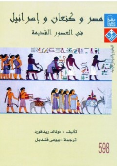 مصر وكنعان وإسرائيل في العصور القديمة - دونالد ريدفورد