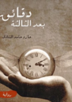 دقائق بعد الثالثة - حازم حامد الشاذلي