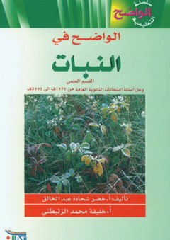 الواضح في النبات - خضر شحادة عبد الخالق