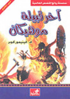 آخر قبيلة موهيكان
