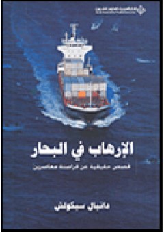الإرهاب في البحار قصص حقيقية عن قراصنة معاصرين - دانيال سيكولش