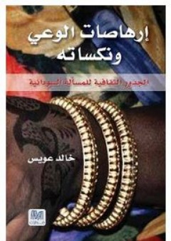 إرهاصات الوعي ونكساته: الجذور الثقافية للمسألة السودنية - خالد العويس