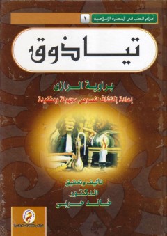سلسلة : إعلام الطب فى الحضارة الاسلامية (1) - تياذوق - إعادة إكتشاف مجهولة ومفقودة