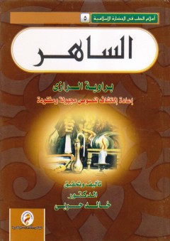 سلسلة : إعلام الطب فى الحضارة الاسلامية (4) - الساهر - إعادة إكتشاف مجهولة ومفقودة