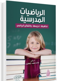 الرياضيات المدرسية ؛ مناهجها . تدريسها . والتفكير الرياضي - خالد محمد الخطيب