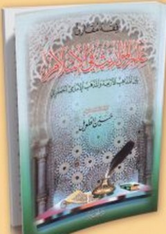 علم المواريث في الإسلام - حسين الطويل