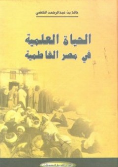 الحياة العلمية في مصر الفاطمية - خالد القاضي