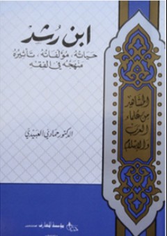 ابن رشد ؛ حياته، مؤلفاته، تأثيره، منهجه في الفقه (المشاهير من علماء العرب والإسلام)