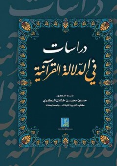 دراسات في الدلالة القرآنية