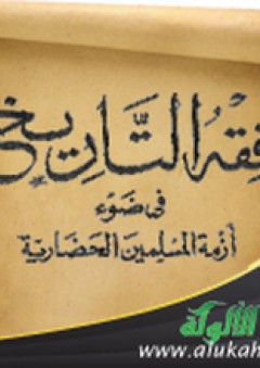 فقه التاريخ في ضوء أزمة المسلمين الحضارية - د . عبدالحليم عويس