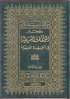 معجم المؤلفات الشيعية في الجزيرة العربية 1-3
