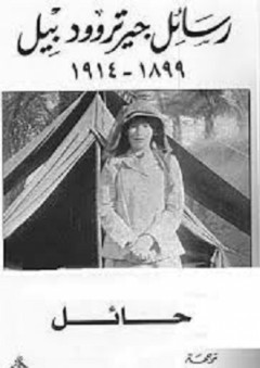 رسائل جيرتروود بيل 1899-1914 (فلسطين-الأردن-سورية وحائل) - جيرتروود بيل