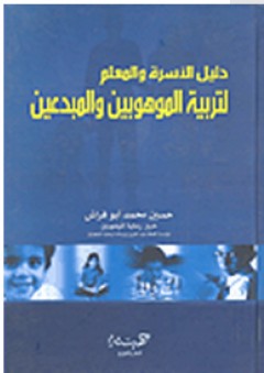 دليل الأسرة والمعلم لتربية الموهوبين والمبدعين - حسين محمد أبو فراش