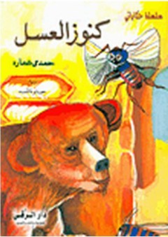 كنوز العسل