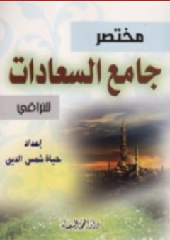 مختصر جامع السعادات (للنراقي) - حياة شمس الدين