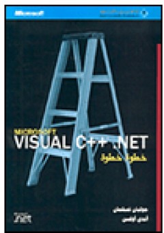 Microsoft VISUAL C++ .NET خطوة خطوة - جوليان تمبلمان