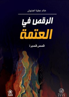 الرقص في العتمة ( قصص قصيرة ) - خالد عطية العشوش
