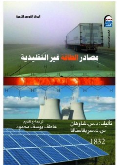 مصادر الطاقة غير التقليدية - د. س. شاوهان