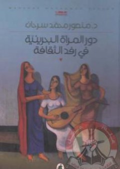 دور المرأة البحرينية في رفد الثقافة - د. منصور محمد سرحان