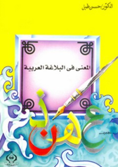 المعنى في البلاغة العربية - حسن طبل
