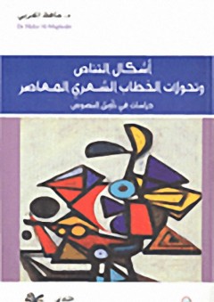 أشكال التناص وتحولات الخطاب الشعري المعاصر : دراسات في تأويل النصوص - حافظ المغربي