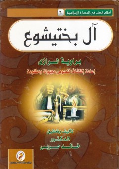 سلسلة إعلام الطب فى الحضارة الاسلامية (6) - آل بختيشوع- إعادة إكتشاف مجهولة ومفقودة