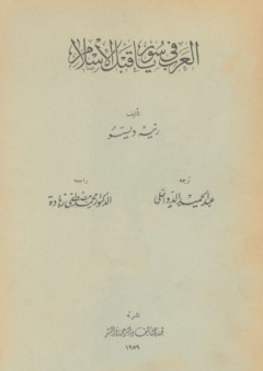 العرب في سوريا قبل الإسلام - رينيه ديسو