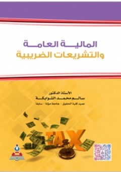 المالية العامة والتشريعات الضريبيبة - سالم محمد الشوابكة
