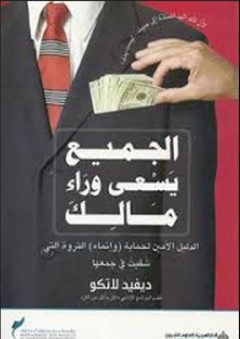 الجميع يسعى وراء مالك