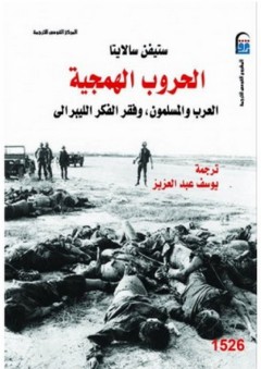 الحروب الهمجية "العرب والمسلمون؛ وفقر الفكر الليبرالي" - ستيفن سالايتا