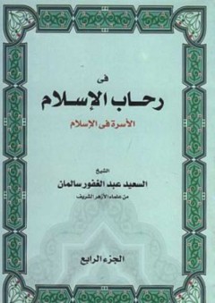 في رحاب الإسلام ؛ الجزء الرابع : "الأسرة في الإسلام" - سعيد عبد الغفور