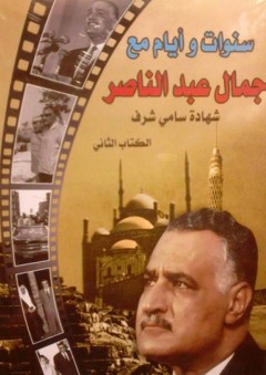 سنوات وأيام مع جمال عبد الناصر - الكتاب الثاني