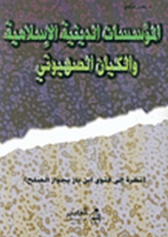المؤسسات الدينية الإسلامية والكيان الصهيوني - زهير غزاوي