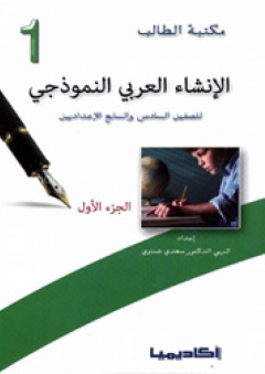 الإنشاء العربي النموذجي 1 للصفين السادس والسابع الإعداديين