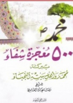 500 معجزة شفاء ؛ ببركة محمد وأهل بيته النجباء - رضا عياش العاملي