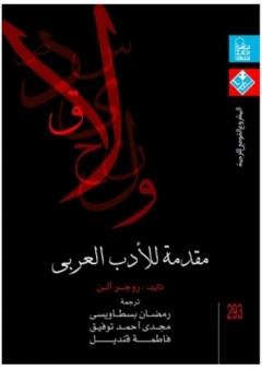 مقدمة للأدب العربي - روجر ألن
