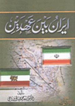 إيران بين عهدين - سعد محمد صالح بن نامي