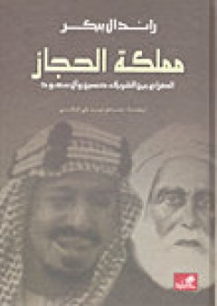 مملكة الحجاز الصراع بين الشربف حسين وآل سعود - راندال بيكر