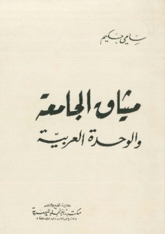ميثاق الجامعة والوحدة العربية