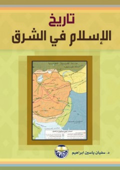 تاريخ الإسلام في المشرق - سفيان ياسين إبراهيم