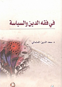 في فقه الدين والسياسة - سعد الدين العثماني