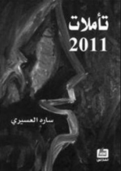 تأملات 2011 - سارة العسيري