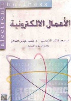 الأعمال الالكترونية - سعد غالب التكريتي